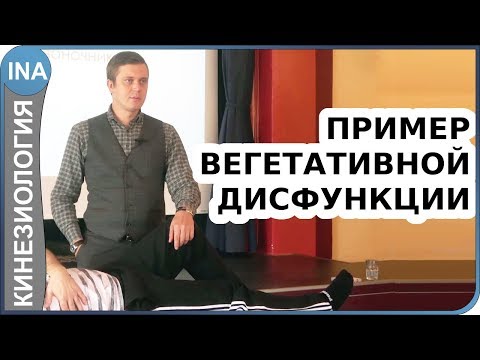 Видео: Пример дисфункции вегетативной нервной системы. Прикладная кинезиология