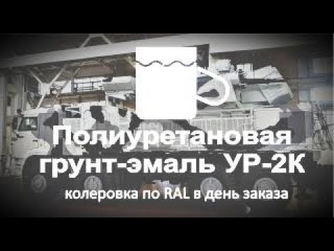 Видео: Полиуретановая грунт-эмаль УР-2К ИП