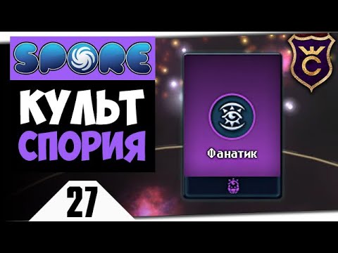 Видео: КАК ПОЛУЧИТЬ ФИЛОСОФИЮ ФАНАТИКА #27 Spore Galactic Adventures прохождение Скорпион ∎ Максимальная