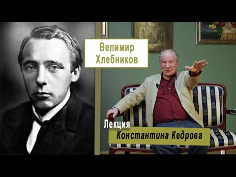 Видео: Велимир Хлебников. Лекция Константина Кедрова