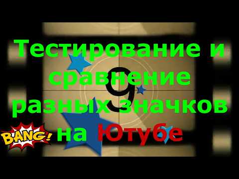 Видео: Тест фото Ютуб значок видео YouTube 😍Тестированием в гору👀Тестирование и сравнение разных значков