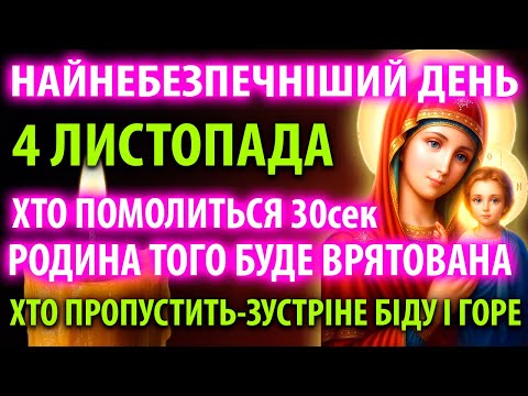 Видео: 4 листопада ДУЖЕ НЕБЕЗПЕЧНИЙ ДЕНЬ ПОМОЛИСЯ ВРЯТУЙ РОДИНУ ВІД ГОРЯ БІД Молитва Казанській Богородиці