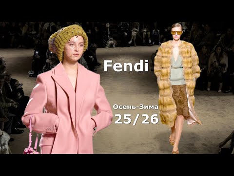 Видео: Fendi мода осень-зима 2025/2026 в Милане | Стильная одежда и аксессуары