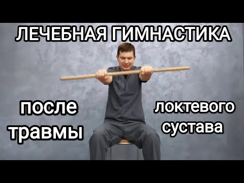 Видео: ЛФК после травмы локтевого сустава (не разгибается/не выпрямляется) Упражнения при контрактуре локтя