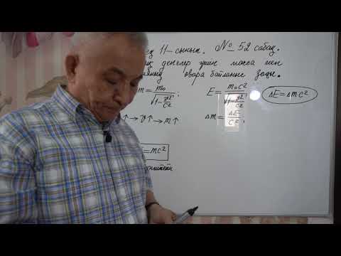 Видео: Физика  Терең 11 сынып  №52 сабақ  Материалдық денелер үшін энергия мен масса үшін байланыс заңы