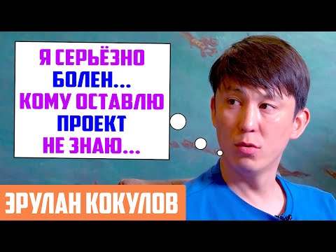 Видео: ЭРУЛАН КОКУЛОВ / Я серьёзно болен... Кому оставлю проект не знаю... / ЦЕНА ВОПРОСА