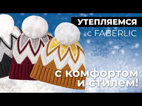 Видео: Новая коллекция шапок и шарфов от Фаберлик