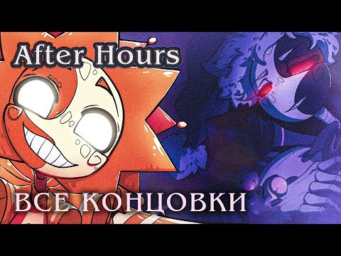 Видео: 🌞ФНАФ стал ВИЗУАЛЬНОЙ НОВЕЛЛОЙ?🌜 - After Hours (ВСЕ КОНЦОВКИ) | ritsu ☽