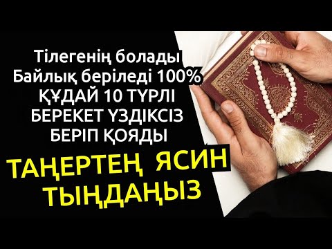 Видео: Күнде тыңдаңыз☝️Ясин сүресінде 10 берекет бар, кедей-байиды, неден қорықсаң Алла сақтайды💯2)36,16-30