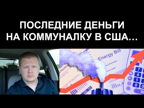 Видео: Смогу ли я выжить с такой коммуналкой в США?