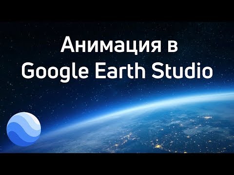 Видео: Эффектная анимация в Google Earth Studio