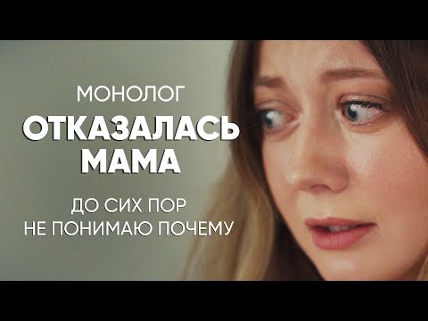 Видео: Мать добровольно отказалась от меня: #монолог дочери