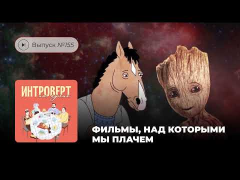 Видео: Интроверт на кухне. Выпуск №155. Фильмы, над которыми мы плачем