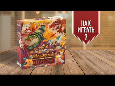 Видео: КЛАДОВАЯ ДРАКОНА: Настольная игра типа УНО | Как играть?