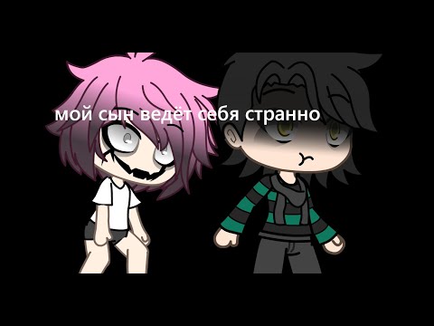 Видео: страшилка/мой сын ведёт себя странно/гача лайф