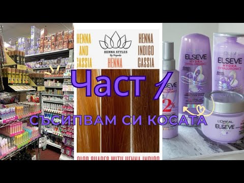 Видео: СЪСИПВАМ СИ КОСАТА ПЪРВА ЧАСТ😱