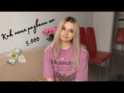 Видео: МОШЕННИКИ с Авито развели меня на 5.000 | Схема мошенников