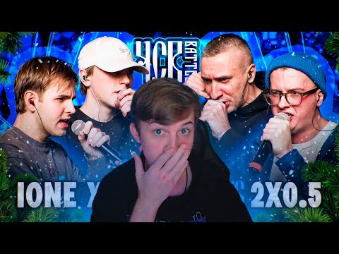 Видео: IONE х HIDJI 17 vs 2X0.5 | ЧСВ BATTLE (BPM) СЛОНИКИ ИЛИ БУТЫЛКИ???
