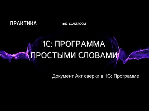 Видео: 1С: Программа. Практический урок. Акт сверки