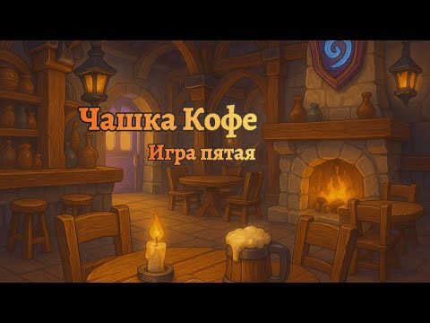 Видео: Турнир для зрителей "Чашка Кофе" #3 | Игра 5/6 #hearthstone #battlegrounds #twitch