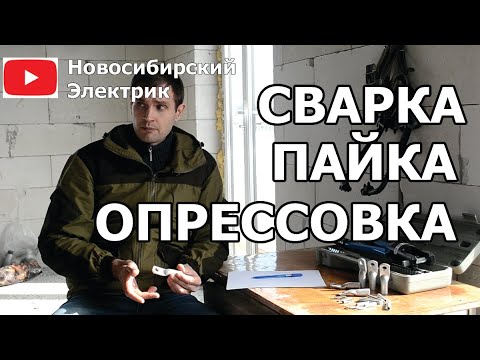 Видео: Сварка, пайка, опрессовка - методы соединения проводов