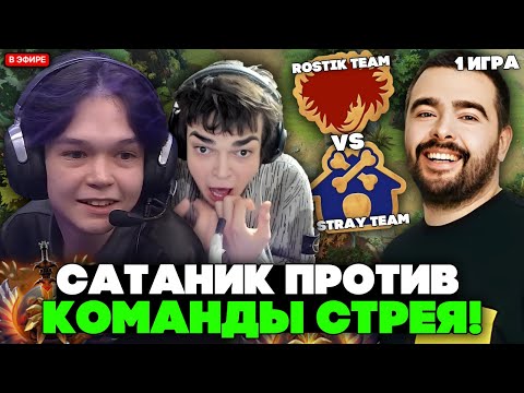Видео: САТАНИК на НАГЕ КЕРРИ с РОСТИКОМ против СТРЕЯ // SATANIC vs STRAY на BB STREAMER BATTLE  - 1 ИГРА