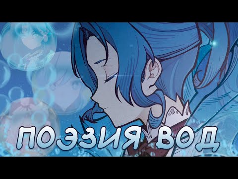 Видео: О чём была «Поэзия вод»? Сюжет и секреты события 💧 Genshin Impact