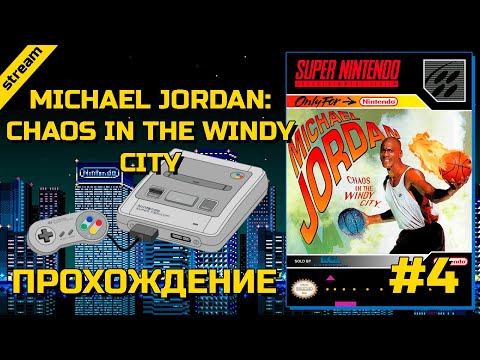 Видео: MICHAEL JORDAN: CHAOS IN THE WINDY CITY ► SNES ► ПРОХОЖДЕНИЕ ► ЧАСТЬ 4