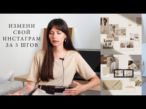 Видео: 5 ШАГОВ К ЭСТЕТИЧНОМУ ИНСТАГРАМУ! НАУЧИСЬ ДЕЛАТЬ КРАСИВЫЙ ВИЗУАЛ!