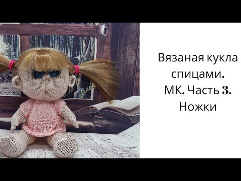 Видео: Вязаная кукла спицами. Пупс. Часть 3. Ножки. #вязаныйпупс#кукласпицами#вязаныеигрушки#