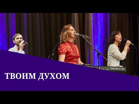 Видео: "Твоим Духом" Your Spirit (cover)