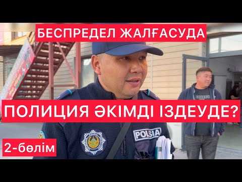 Видео: ПОЛИЦИЯДАН КЕЙІН ӘКІМДІ ІЗДЕДІМ 2-бөлім Кентау / Жанбол Рахматулла