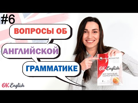 Видео: #6 Как понять логику английского языка? Ответы на ваши вопросы об английском | OK English