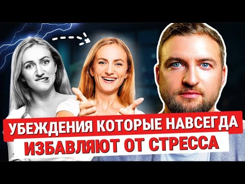 Видео: Эти 5 убеждений навсегда уберут стресс из твоей жизни