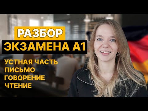 Видео: Детальный РАЗБОР Goethe Zertifikat A1 |  Как сдать экзамен на максимум |  Немецкий с Ксенией