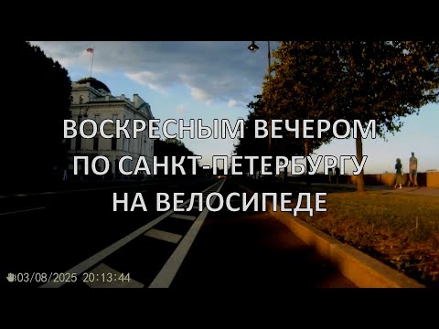 Видео: Воскресным вечером по Санкт-Петербургу на велосипеде