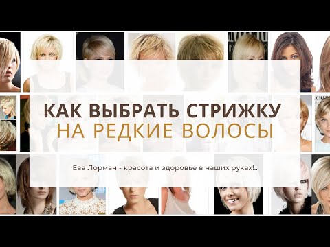 Видео: Стрижки на Редкие и Тонкие волосы Как выбрать | Стрижки для Редких волос 2024-2025 | Уроки стрижек