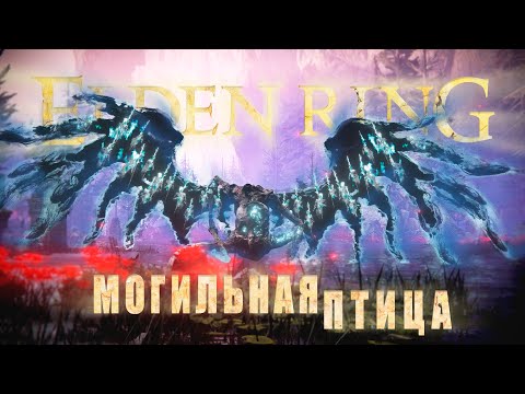 Видео: МОГИЛЬНАЯ ПТИЦА | ТЮРЬМА ПЛАКАЛЬЩИКА | ELDEN RING SHADOW OF THE ERDTREE | КООП | #51