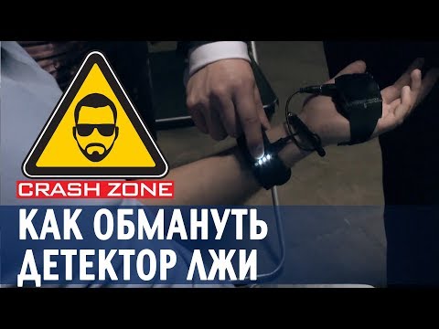 Видео: Как обмануть детектор лжи | CRASH ZONE |