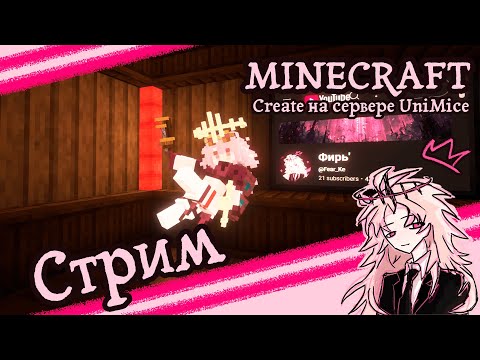 Видео: Minecraft | Create и общение с людьми #14