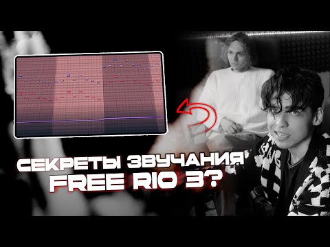 Видео: СЕКРЕТ ЗВУЧАНИЯ битов OG Buda - «FREERIO 3»