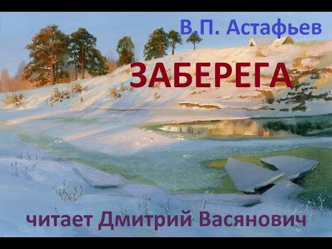 Видео: В. П. Астафьев. Заберега. Читает Дмитрий Васянович