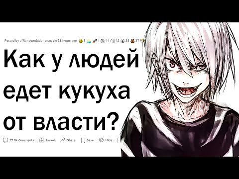 Видео: Как люди летят с катушек от маленькой власти?
