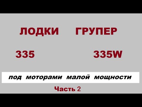 Видео: Групер 335 и 335W сравнение лодок. Часть вторая - жЫдкая.