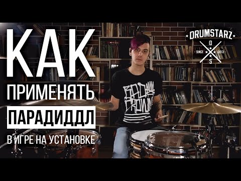 Видео: Уроки игры на барабанах: Как применить парадиддл в игре на установке