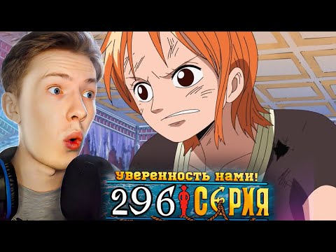 Видео: УВЕРЕННОСТЬ НАМИ! Ван Пис / One Piece 296 серия ¦ Реакция на аниме