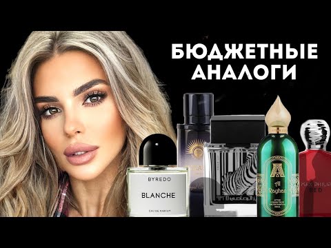 Видео: БЮДЖЕТНЫЕ АНАЛОГИ ИЗВЕСТНЫХ АРОМАТОВ #косметика #парфюмерия #ароматы #духи
