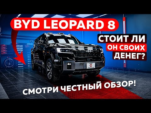 Видео: BYD Leopard 8. Лучше чем Land Cruiser 300 и Lexus LX600?
