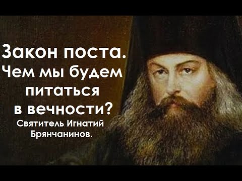 Видео: Закон поста. Чем мы будем питаться в вечности? Святитель Игнатий Брянчанинов.