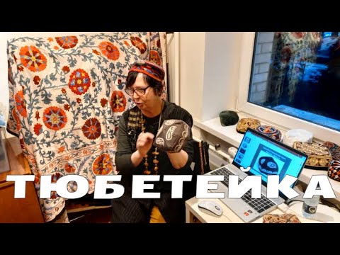 Видео: Лекция о тюбетейке